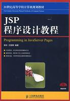 JSP程序设计教程