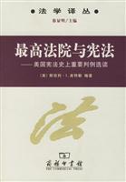 最高法院与宪法:美国宪法史上重要判例选读