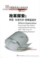改革探索-财税农业经济报酬递减律