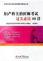 妇产科主治医师考试过关必读60讲