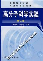高分子科学实验(第二版)