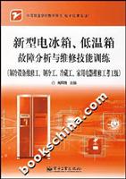 新型电冰箱.低温箱故障分析与维修技能训练-(制冷设备维修工.制冷工.冷藏工.家用电器维修工考工级)