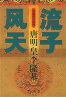 风流天子：唐明皇李隆基_风流天子李隆基的读后感_风流天子小说