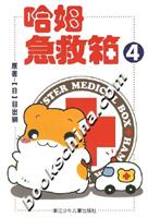 哈姆急救箱4