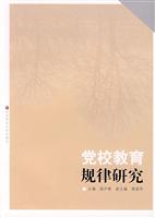 党校教育规律研究