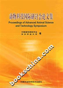 动物科技国际研讨会论文集