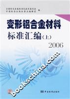 变形铝合金材料标准汇编(上)2006