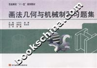 画法几何与机械制图习题集