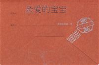 亲爱的宝宝