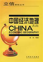 中国经济地理-(第六版)
