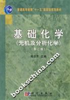 基础化学(无机及分析化学)-(第二版)