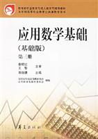 应用数学基础-(基础版)(第三册)
