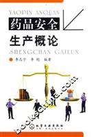 药品安全生产概论