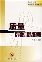 质量管理基础-(第三版)