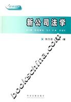 新公司法学