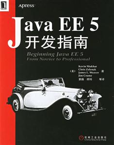 Java EE5开发指南