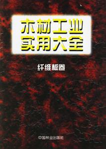 木材工业实用大全：纤维板卷