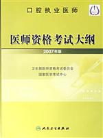 口腔执业医师-医师资格考试大纲(2007年版)