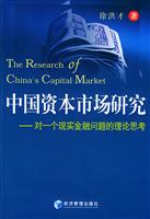 中国资本市场研究(对一个现实金融问题的理论思考)