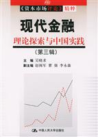 现代金融理论探索与中国实践(第三辑)--资本市场评论精粹