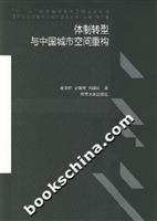 体制转型与中国城市空间重构