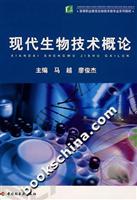 现代生物技术概论