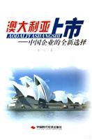 澳大利亚上市-中国企业的全新选择