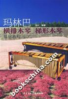 玛林巴横排木琴 梯形木琴基础教程（4-6）