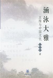 涵泳大雅(王维与中国文化)