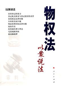 物权法以案说法