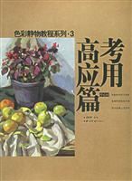 色彩静物教程系列.3:高考应用篇