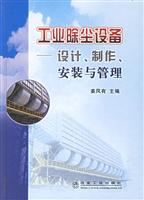 工业除尘设备-设计.制作.安装与管理