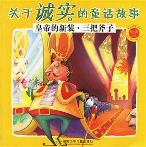 关于诚实的童话故事:皇帝的新装.三把斧子