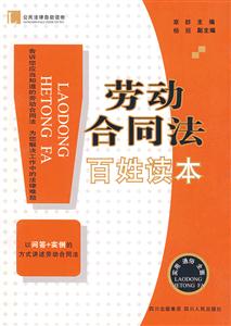 劳动合同法百姓读本