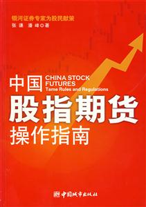 中国股指期货操作指南
