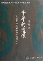 千年的遗恨-变动中的政治格局与列国沉浮
