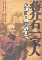 蒋介石一家人 从溪口.南京到台北