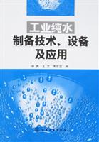 工业纯水制备技术、设备及应用