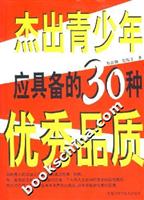 杰出青少年应具备的30种优秀品质