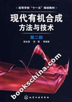 现代有机合成方法与技术-(第二版)