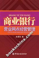 商业银行:营业网点经营管理