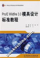 Pro/E Wildfire3.0模具设计标准教程