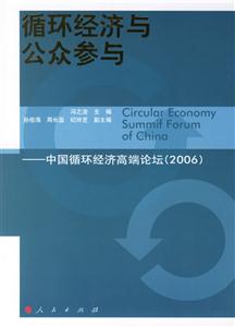 循环经济与公众参与(中国循环经济高端论坛(2006))