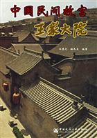 中国民间故宫王家大院
