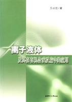 离子液体及其在有机合成反应中的应用