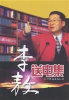 李敖送电集:李敖著