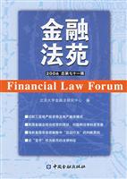 金融法苑.2006年(总第七十一辑)