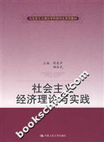 社会主义经济理论与实践