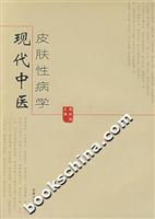 现代中医皮肤性病学