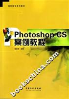 Photoshop CS案例教程